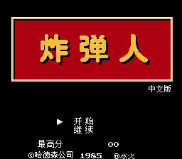 炸弹人[水火汉化](JP)[PUZ](0.37Mb)